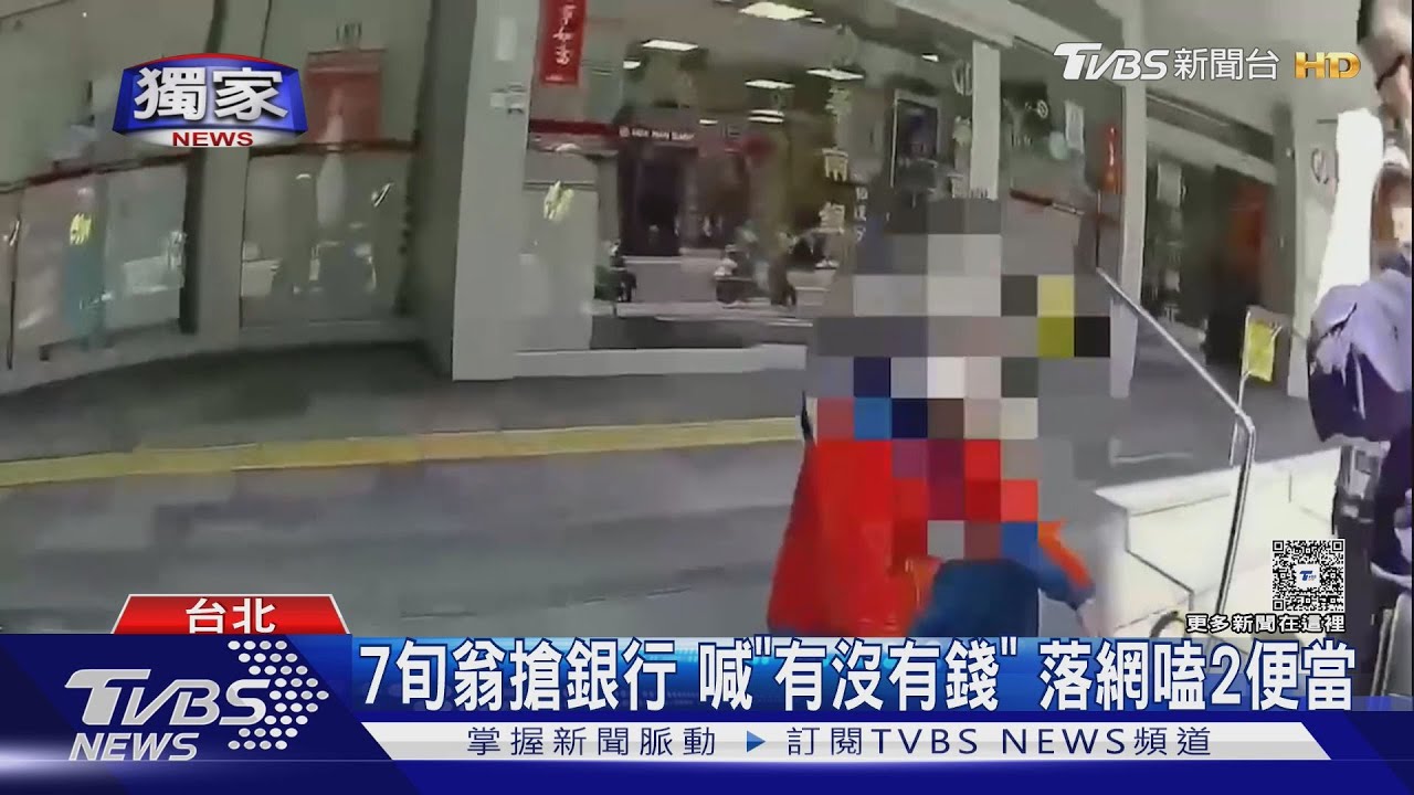 7旬翁搶銀行 喊「有沒有錢」落網嗑2便當
