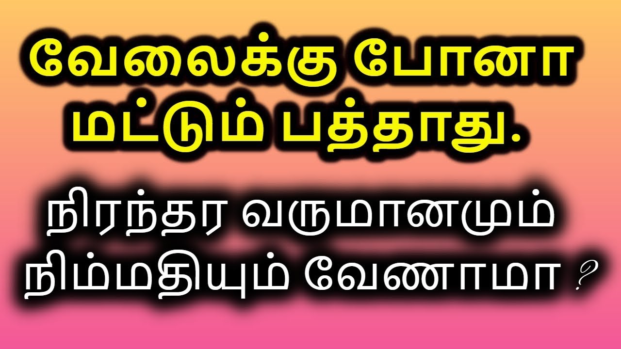 What is Passive Income? - How to become rich fast in tamil?