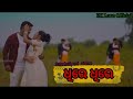 Dhire Dhire // Sambalpuri Video // Dance // Roshan & Munia // R Rajkumar & Anamika