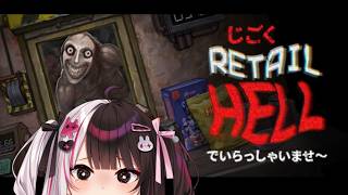 【 Retail Hell 】地獄でいらっしゃいませ～ぇ【 にじさんじ / 夜見れな 】