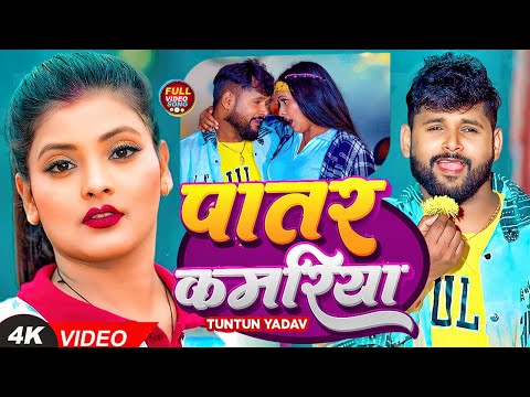 पातर कमरिया — watch video