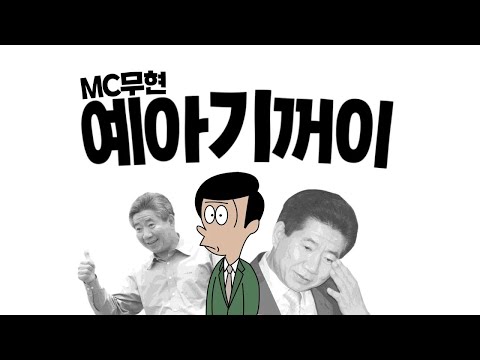MC무현 - '네 기꺼이' MV (복원)