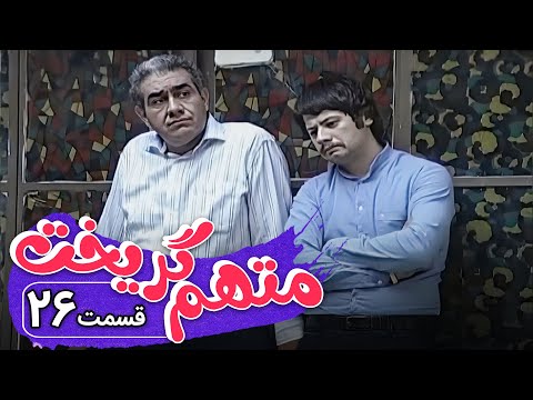 سریال متهم گریخت - قسمت 26 | Serial Motaham Gorikht - Part 26