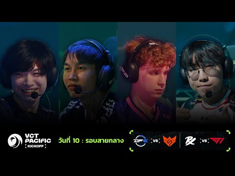 [TH] DFM vs FS - VCT Pacific - Kickoff - Middle Bracket Round 3