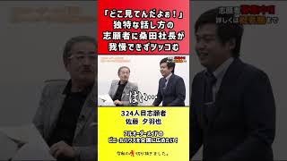 【令和の虎】「どこ見てんだよぉ!」独特な話し方の志願者に桑田社長が我慢できずツッコむ【切り抜き】