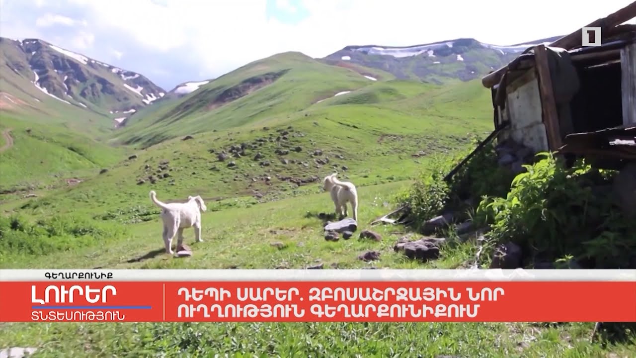 Դեպի սարեր. զբոսաշրջային նոր ուղղություն Գեղարքունիքում