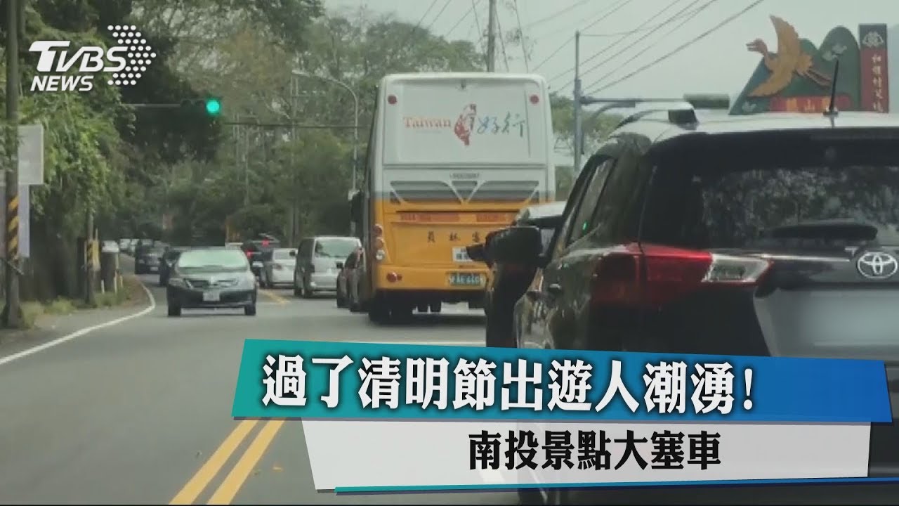 過了清明節出遊人潮湧！　南投景點大塞車