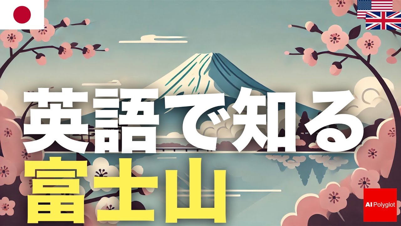 英語で知る富士山 | 聞き流し