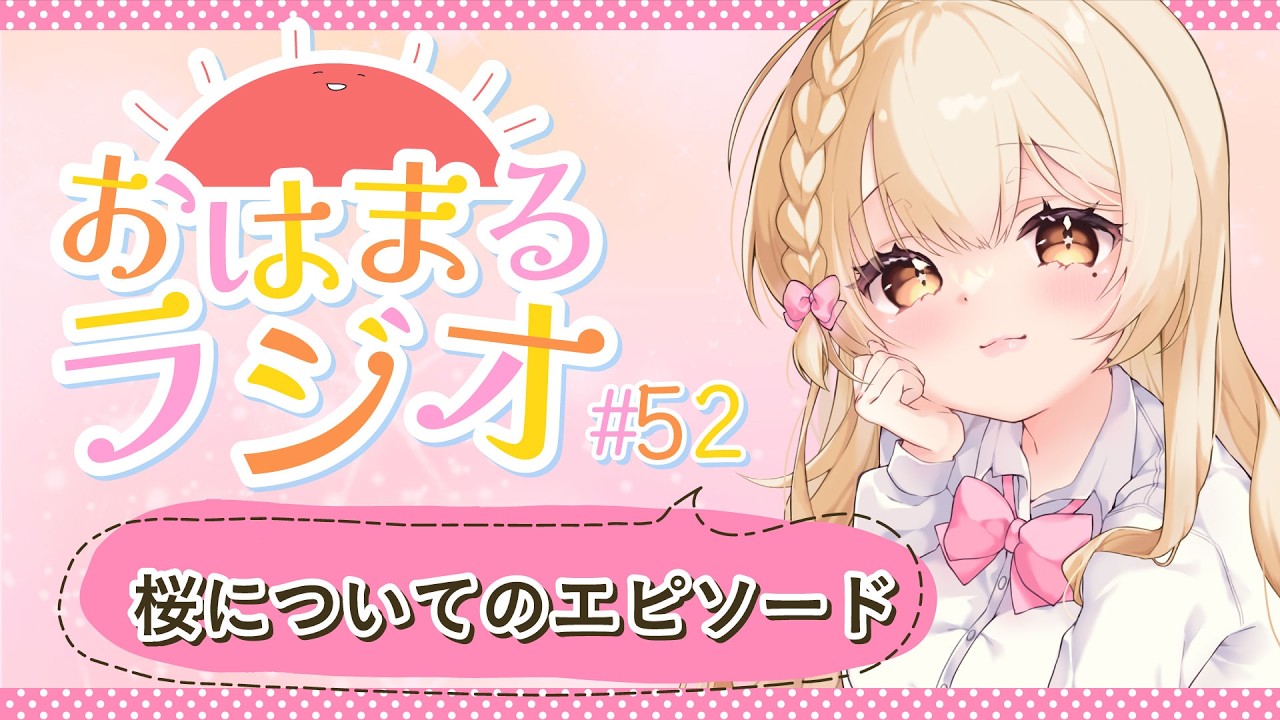 🔴初見さん歓迎！『桜についてのエピソード  』