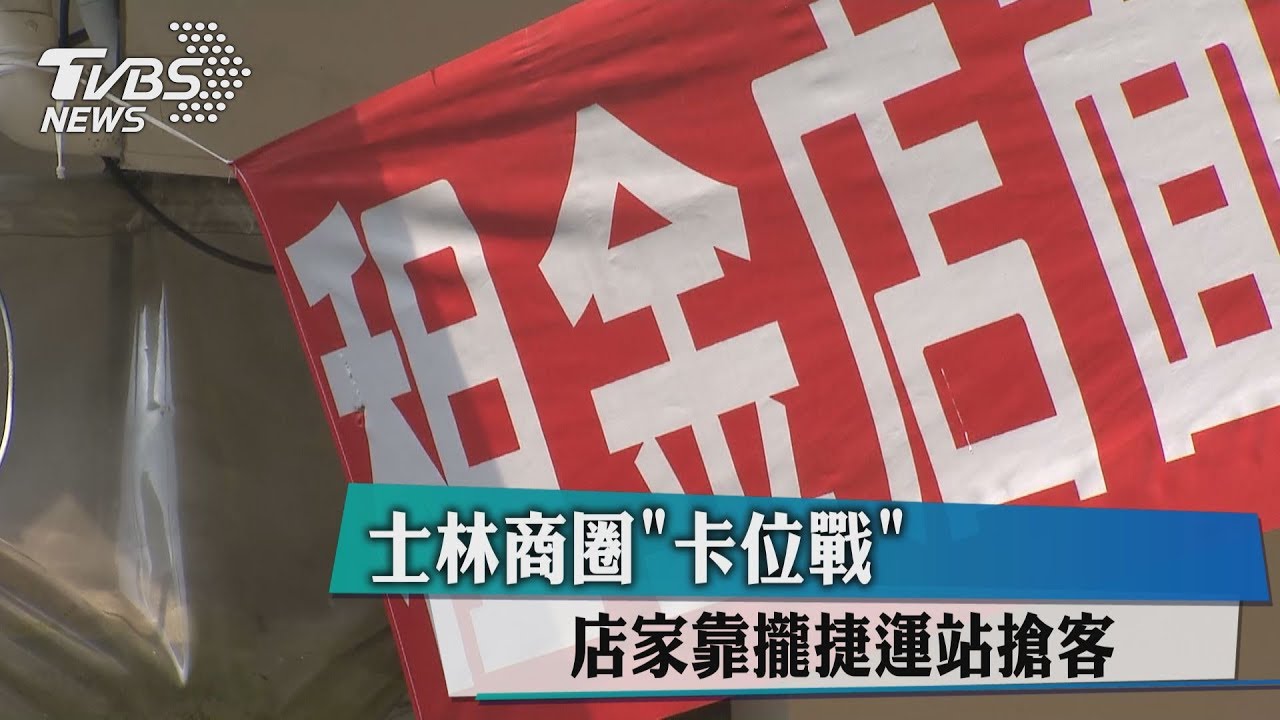 士林商圈「卡位戰」　店家靠攏捷運站搶客