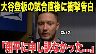 【大谷翔平】敗戦直後、ロハスが大谷へ謝罪しようとした瞬間…先に大谷が放った一言にベテランが言葉を失った理由