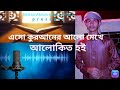 এসো কুরআনের আলো মেখে আলোকিত হই নতুন ইস