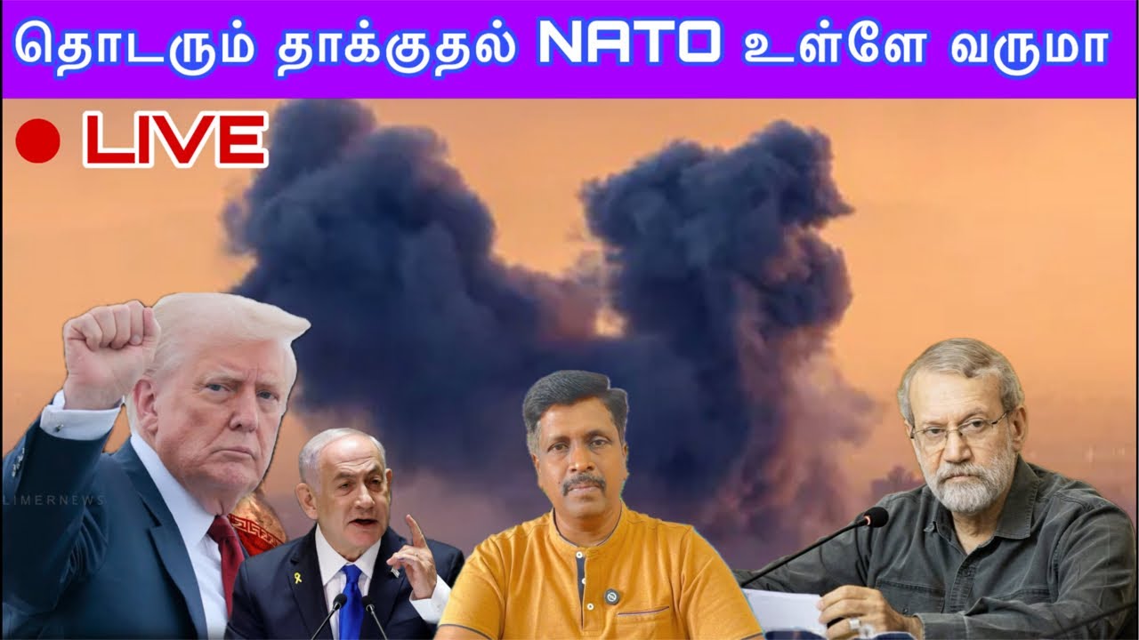 US - Isreal Vs Iran War Live Updates I தொடரும் தாக்குதல் NATO உள்ளே வருமா