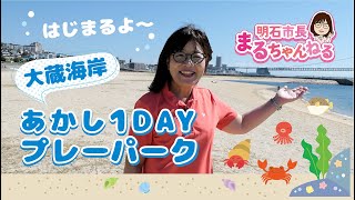 YouTube動画 あかし1DAYプレーパーク 大蔵海岸