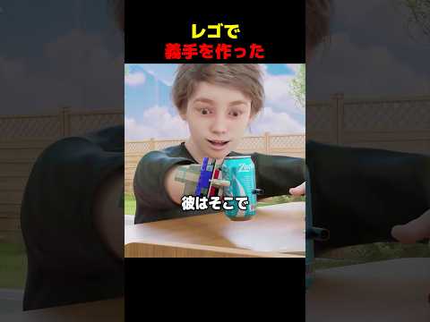 レゴで義手を作った