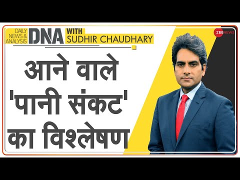 DNA: आपका RO पानी साफ करता है या बर्बाद? | RO Water | Water Scarcity in India | Sudhir Chaudhary