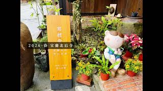 【宜蘭秘境慢遊】北后寺日式禪意旅拍：靜心抄經 x 旅行短影音 預告片縮圖