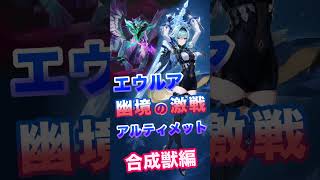 【原神】幽境の激戦 Ver7.0 アルティメット エウルア攻略！ 合成獣編 #幽境 #合成獣 #アルティメット