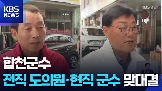 보수 후보 맞대결…‘조직력’-‘인지도’ 승자는? / KBS 2026.05.18.