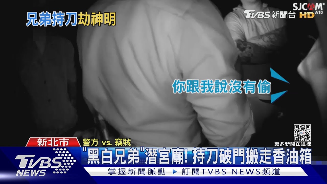 「黑白兄弟」潛宮廟! 持刀破門搬走香油箱