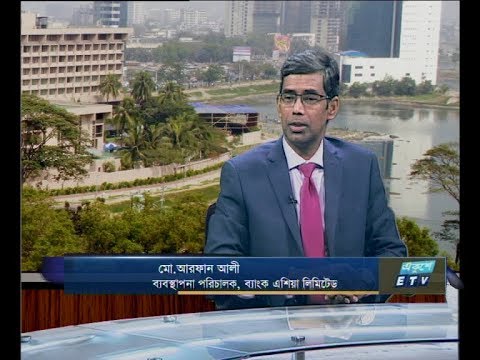 একুশে বিজনেস দুপুর ১৭ ফেব্রুয়ারি ২০১৯ (আলোচক: মো. আরফান আলী-ব্যবস্থাপনা পরিচালক, ব্যাংক এশিয়া লিমিটেড।)