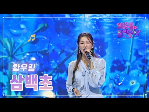 황우림 - 삼백초 화요일은 밤이 좋아 60화 230314 방송