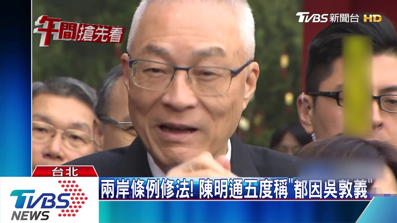 兩岸條例修法列優先！　陳明通五度稱「都因吳敦義」