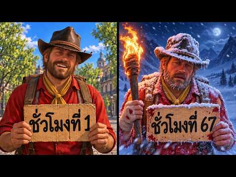 ผมจะเดินไปสุดขอบโลก RDR 2
