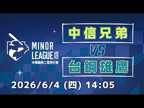 6/4 (四) 14:05 中信兄弟 vs 台鋼雄鷹｜G103｜2026中華職棒二軍例行賽