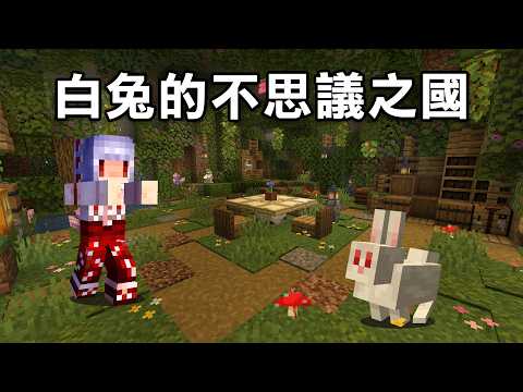 我打造了兔子天堂的【不思議之國！】死了不計其數的兔子｜Minecraft 極限盲盒生存 Day.108~127
