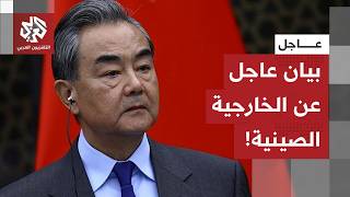 الصين تخرج عن صمتها.. تصريحات عاجلة لوزير الخارجية الصيني حول الحرب الأميركية الإسرائيلية على إيران