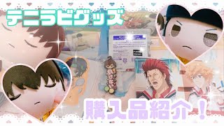 【テニプリ】テニラビグッズ＆もちどるを紹介！