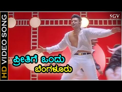 Preethige Ondu Bengaluru - HD Video Song | Laali Haadu | Darshan | Udith Narayan | K Kalyan