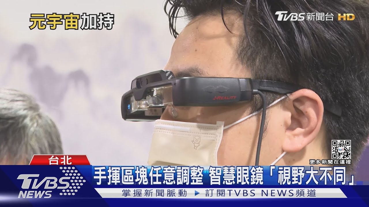 有片/新視野!智慧眼鏡拚虛實整合 穿戴科技有望大幅成長