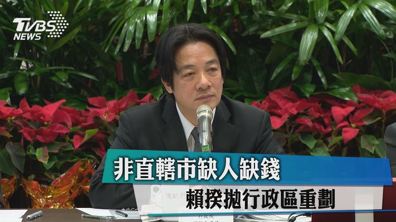 非直轄市缺人缺錢 賴揆拋行政區重劃