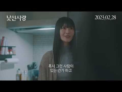 [낯선 사랑] 메인 예고편