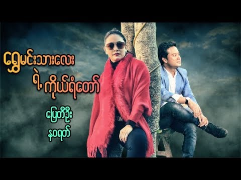 Shwe min thar lay yae ko yan taw