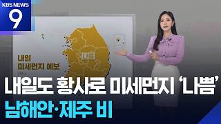 [날씨] 내일(22일)도 황사로 미세먼지 ‘나쁨’…남해안·제주 비 / KBS  2026.04.21.