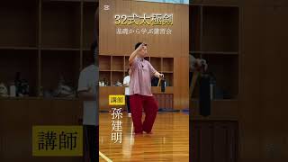 孫建明#china武術 #太極拳 #養生太極 ￼#         初心者向け￼￼#
