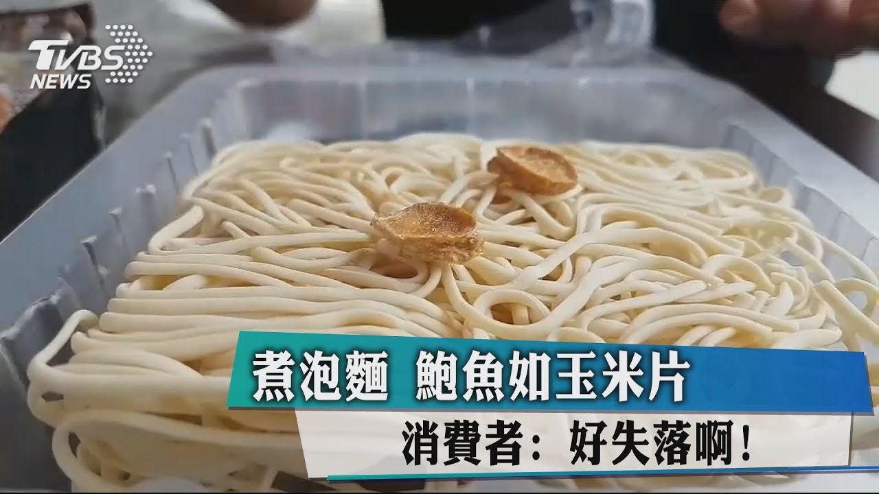 煮泡麵鮑魚如玉米片 消費者:好失落啊!