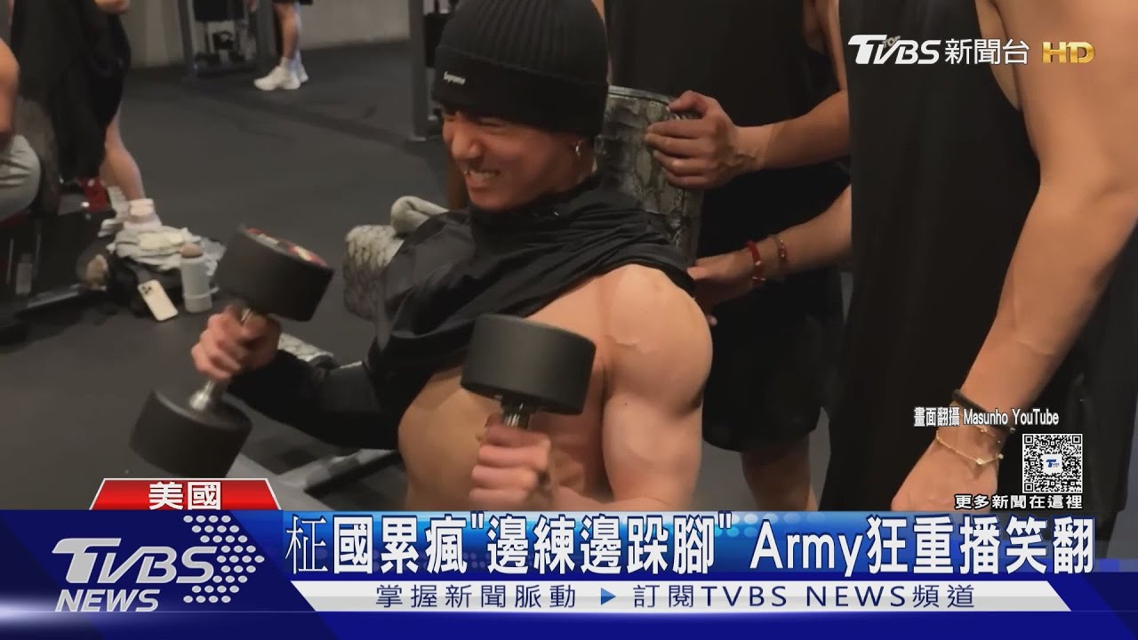 這可以免費看?BTS操肌影片曝光 柾國「邊練邊跺腳」反差萌
