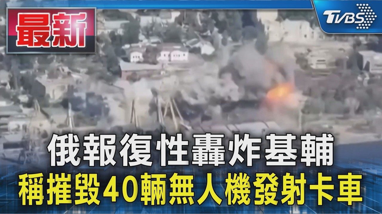 俄報復性轟炸基輔 稱摧毀40輛無人機發射卡車｜TVBS新聞 @TVBSNEWS01