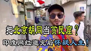 印度博主以为北京胡同是贫民窟，逛完一圈傻眼了!