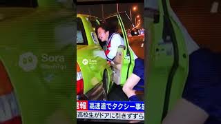 女子高校生が高速道でタクシー事件。 #ai #sora #shorts