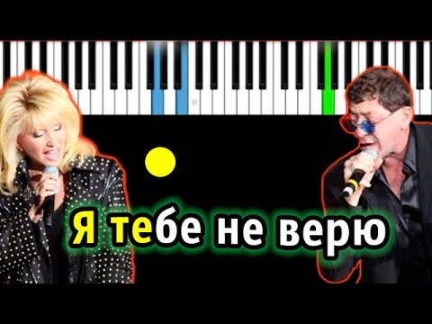 Григорий Лепс и Ирина Аллегрова - Я тебе не верю | Piano_Tutorial | Разбор | КАРАОКЕ | НОТЫ + MIDI