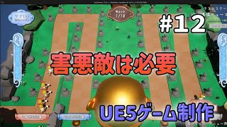 害悪敵は必要？作った敵について【UE5ゲーム制作実況】耳を守るタワーディフェンスゲームを作る＃12