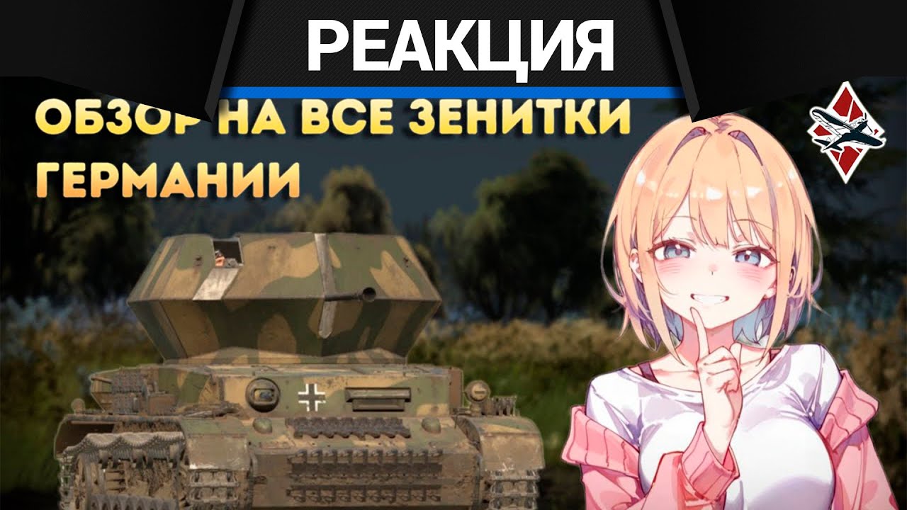 Реакция CrewGTW на Обзор на все зенитки Германии в War Thunder!