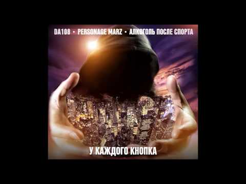 DA108 feat Personage Marz,  Алкоголь После Спорта - "У КАЖДОГО КНОПКА"