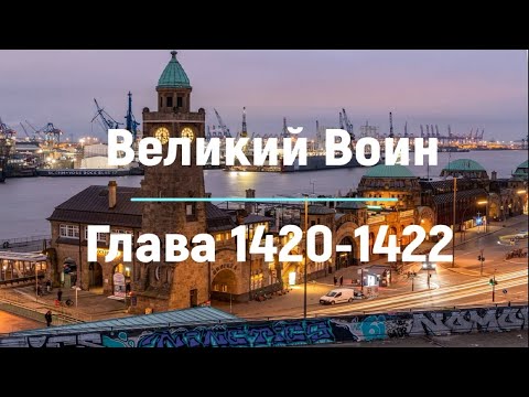 "Великий Воин" Глава 1420 - 1422 | Аудиокнига | Леви и Зои