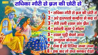 Download lagu राधिका गौरी से ब्रज की छोरी से, Radhika Gauri Se Brj Ki Chori Se, Lord Krishna Nonstop Bhajan 2024 mp3 Download lagu राधिका गौरी से ब्रज की छोरी से, Radhika Gauri Se Brj Ki Chori Se, Lord Krishna Nonstop Bhajan 2024 mp3